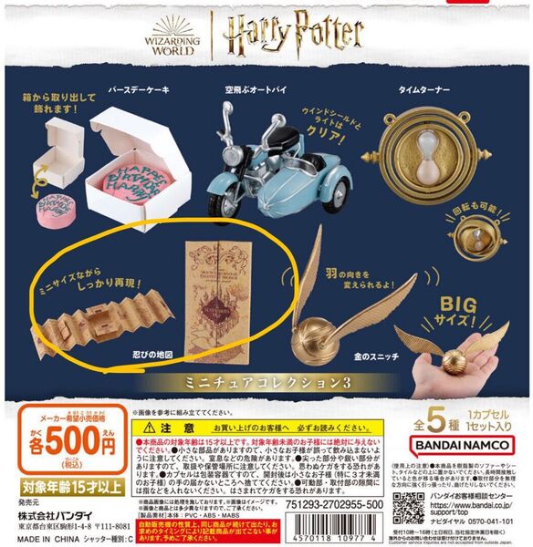 ハリーポッター ミニチュアコレクション3 ガチャガチャ 地図