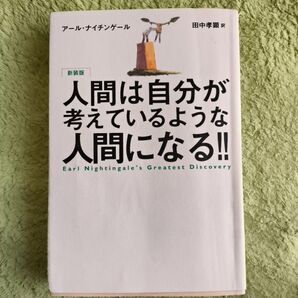 人間は自分が考えているような人間になる!!