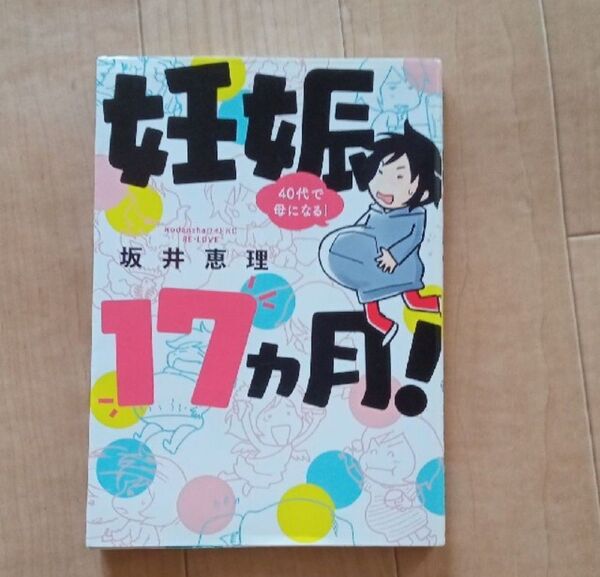 40代で母になる!妊娠17ヵ月!
