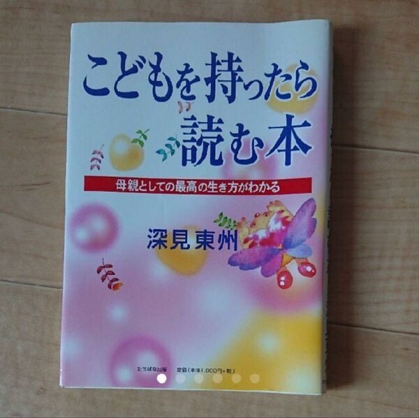 こどもを持ったら読む本☆母親としての最高の生き方がわかる