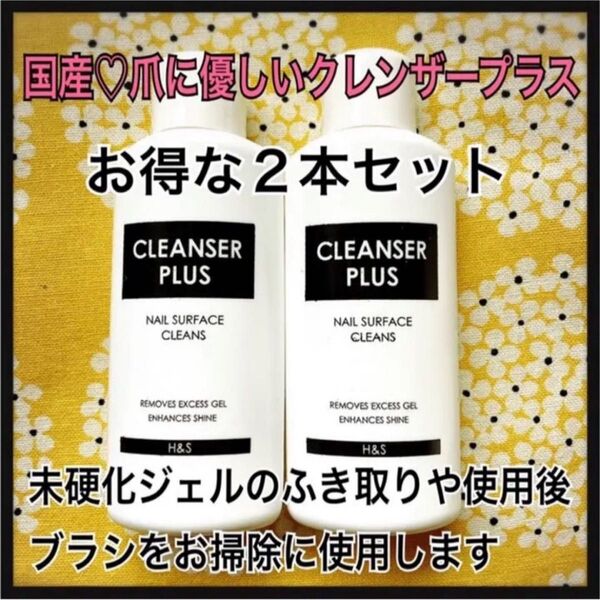 【匿名発送】2本セット★国産 爪に優しい クレンザープラス ジェルクリーナー