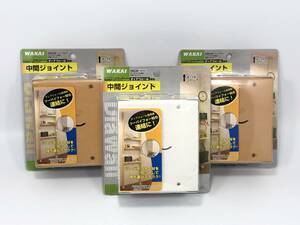 未使用♪ WAKAI 2x4 ディアウォール専用 中間ジョイント 連結 3セット♪