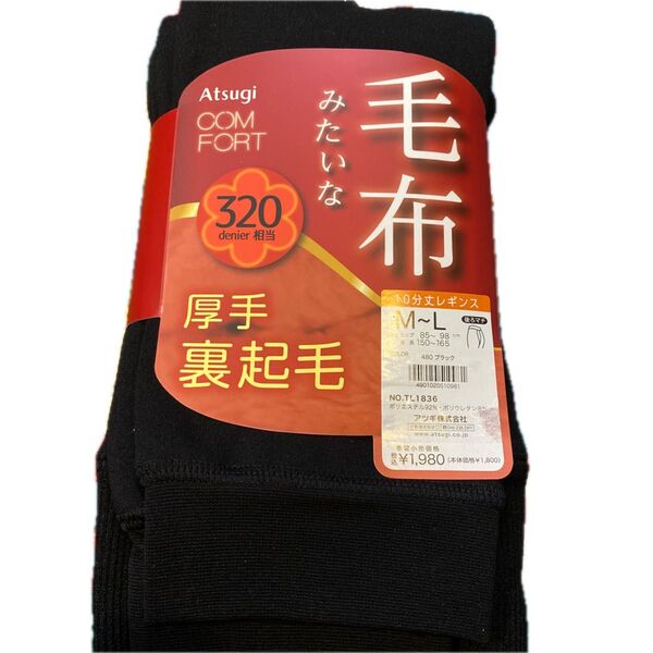 毛布みたいな 10分丈 レギンス 厚手 裏起毛 320デニール相当 アツギ
