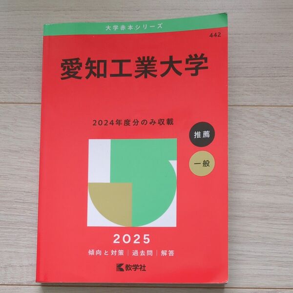愛知工業大学 (’25 大学赤本シリーズ 442) 教学社編集部
