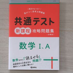 共通テスト新課程攻略問題集 数学I,A (共通テスト赤本プラス)