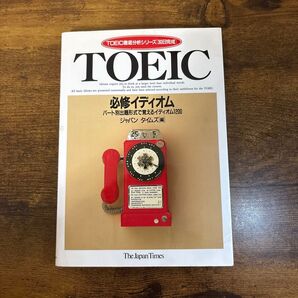 TOEIC必修イディオム パート別出題形式で覚えるイディオム1200