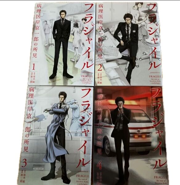 フラジャイル 1〜4 の4冊セット!! 病理医岸京一郎の所見(アフタヌーンKC) 草水敏/原作 恵三朗