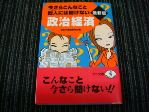 F 今さらこんなこと他人には聞けない 政治経済 最新版 日本の常識研究会編 kkベストセラーズ　◎送料全国一律：185円◎