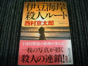 ⑦ 伊豆海岸殺人ルート 西村京太郎　講談社ノベルス　講談社 ◎送料全国一律：185円◎