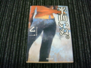 ⑨ 平面いぬ。 乙一 　集英社文庫 ◎送料全国一律：185円◎