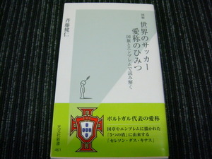 ⑦ 図解 世界のサッカー 愛称のひみつ～国旗とエンブレムで読み解く 斉藤健仁　光文社新書　 ◎送料全国一律：185円◎