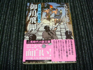 ⑦ 御用飛脚 変化侍柳之介 ２ 大谷羊太郎 二見時代小説文庫 ◎送料全国一律：185円◎