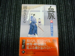 C 血脈 新 剣客太平記一 岡本 さとる ハルキ文庫(時代小説文庫) ◎送料全国一律：185円◎