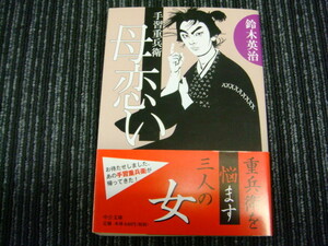 C 母恋い 手習重兵衛 鈴木英治　中公文庫／◎送料全国一律：185円◎