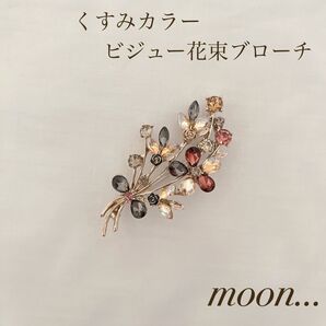 ⑦ くすみカラー 花束 ブーケ ブローチ 卒園 入園 卒業 入学 結婚