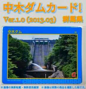 [Ver.1.0]* middle tree dam * dam card *2013.03* Gunma prefecture * unused goods * prompt decision price *
