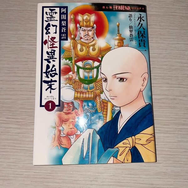 阿闍梨蒼雲霊幻怪異始末 1 (HONKOWAコミックス) 永久保貴一/著 仙翠蒼雲/語り