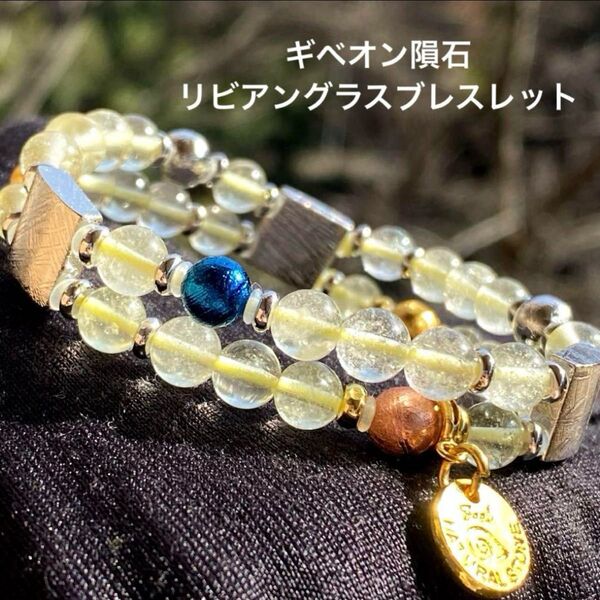 リビアングラスギベオン隕石を入れた素敵な隕石ブレスレットです!