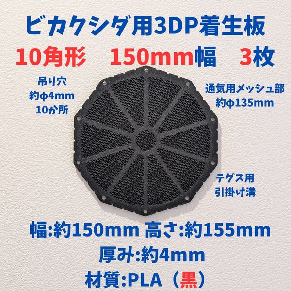 ビカクシダ用着生板 10角形 150mm幅 3枚