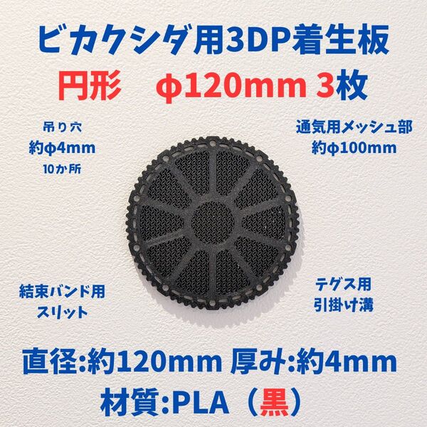 ビカクシダ用着生板 円形 約φ120mm 3枚