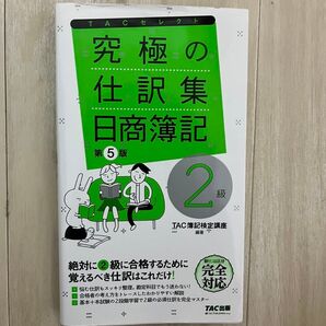 究極の仕訳集 日商簿記 第5版 2級 TAC出版