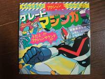 EP☆　おれはグレートマジンガー　勇者はマジンガー　破裏拳ポリマー　戦え！ポリマー　転身ポリマー　☆_画像1