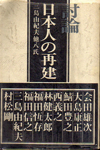 ★討論 日本の再建/三島由紀夫・西義之他★