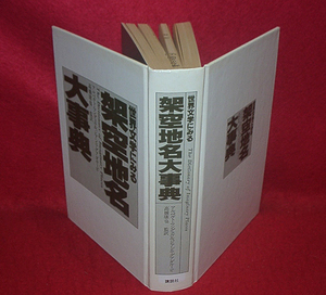 ★世界文学にみる架空地名大事典/高橋康也監修訳/【想像の旅への誘い！】/※図書館除籍-リユース本★