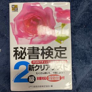 秘書検定 2級 新クリアテスト