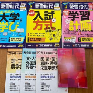 2024 4月号 5月 6月 蛍雪時代 付録 大学受験 学部選び 旺文社 月刊誌