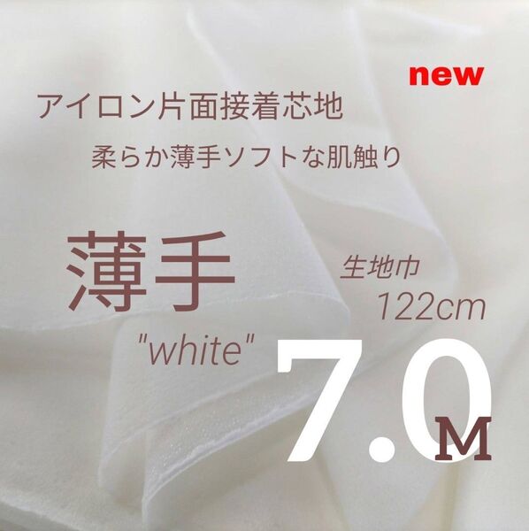 Wcoc40・ハンドメイド・接着芯地・片面接着・ 薄手・白・122cm×7M