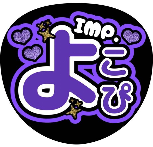 ハンドメイド うちわ文字 ファンサ ステッカー 横原 横ピン IMP.