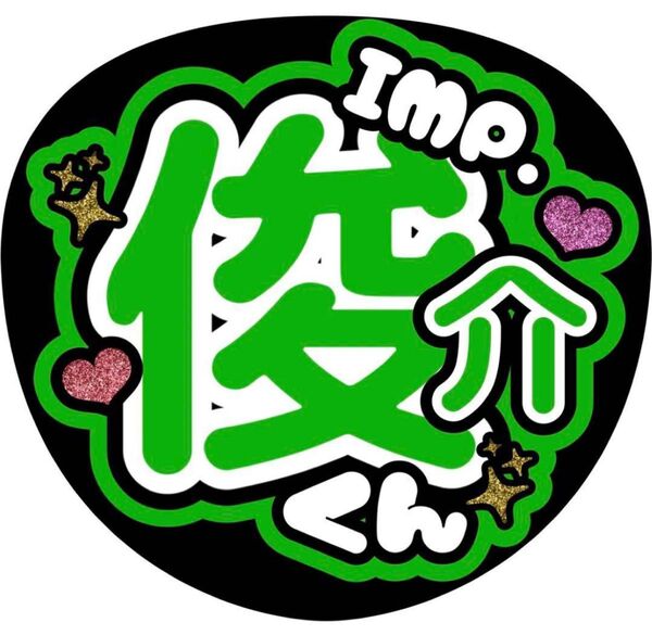 ハンドメイド うちわ文字 ファンサ ステッカー IMP. 俊介 もってぃー