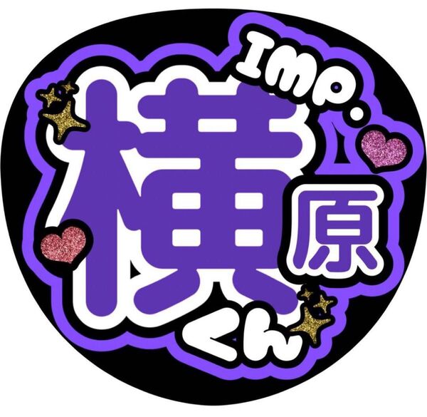 ハンドメイド うちわ文字 ファンサ ステッカー IMP. 横原
