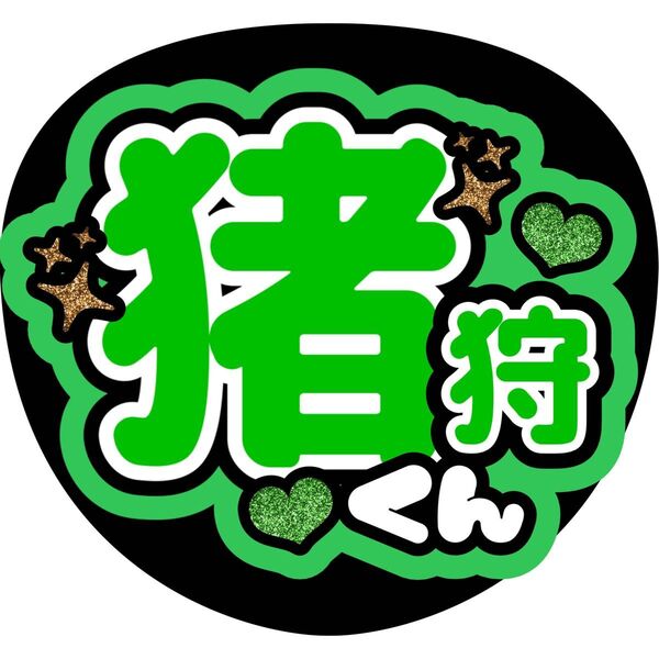 ハンドメイド うちわ文字 ファンサ ステッカー HiHi Jets 猪狩