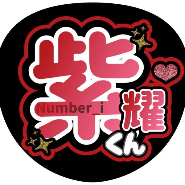 ハンドメイド うちわ文字 ファンサ ステッカー 平野紫耀