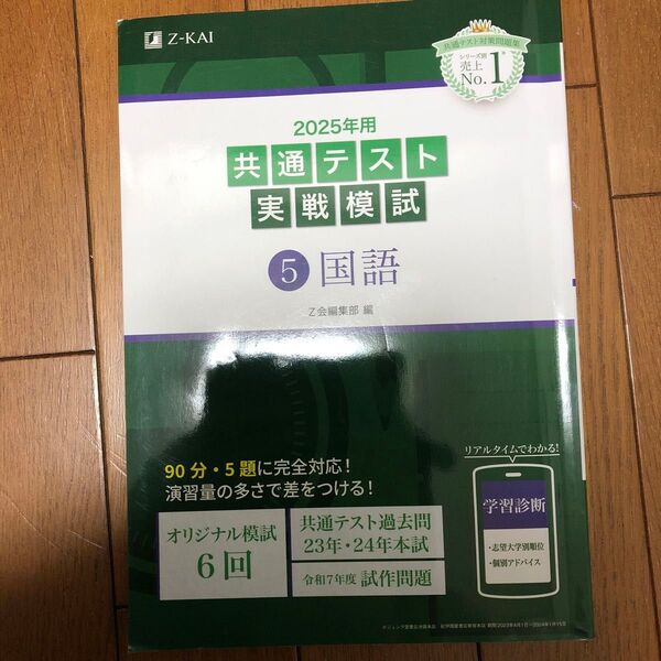 ’25 共通テスト実戦模試 5 Z会編集部