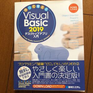 作って覚えるVisual Basic 2019デスクトップアプリ入門 (作って覚える) 荻原裕之/著 宮崎昭世/著