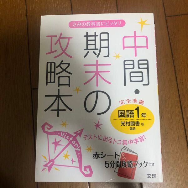 中間期末の攻略本国語 光村図書版国語 1年