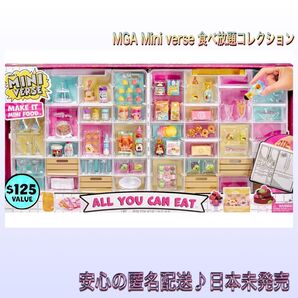 ☆日本未発売☆ MGA ミニバース mini verse メイクイット フード オールユーキャンイート