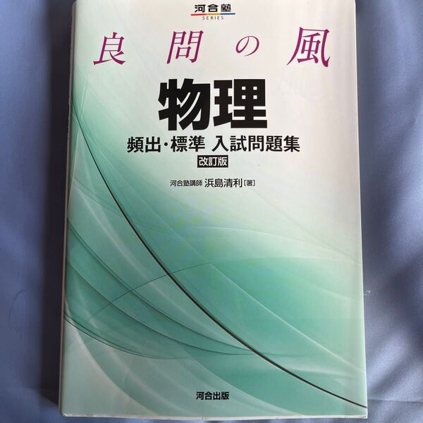 良問の風物理頻出・標準入試問題集 (河合塾SERIES) (改訂版) 浜島清利/著