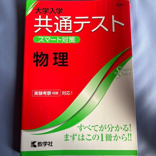 【毎週末倍! 倍! ストア参加】 大学入学共通テストスマート対策物理 【参加日程はお店TOPで】