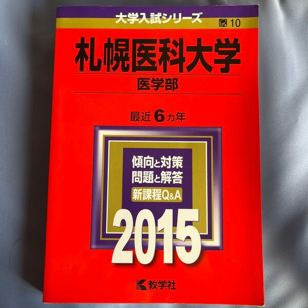 札幌医科大学 医学部 (2015年版) 大学入試シリーズ10/教学社編集部 (編者)