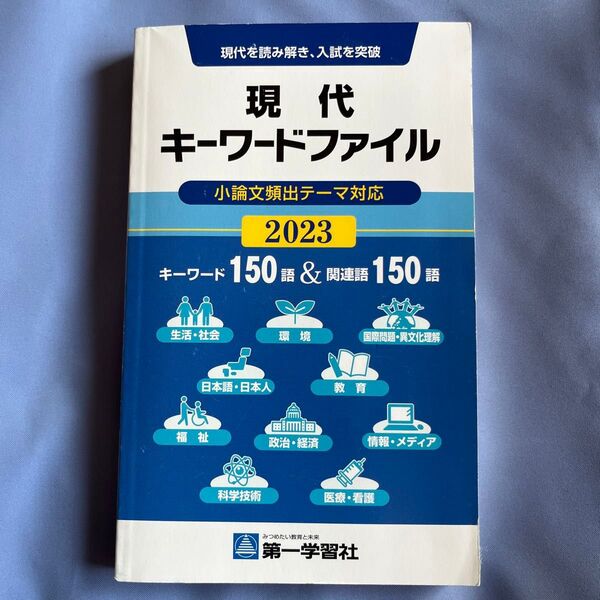 ’22 現代キーワードファイル 第一学習社 編