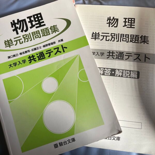 大学入試共通テスト物理単元別問題集/溝口真己 (著者) 椎名泰司 (著者) 近藤正士 (著者) 細野香瑠奈 (著者)