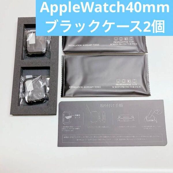 AppleWatch 40mm ブラックケース 2個セット 光沢ブラック