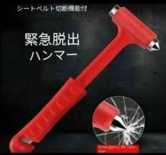 車用 緊急脱出ハンマー レスキューハンマー 窓を割り安全を守る 頑丈なミニ安全ハンマー シートベルト切断機能付