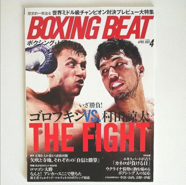 【24時間以内発送】BOXINGBEAT ボクシングビート 20224月号