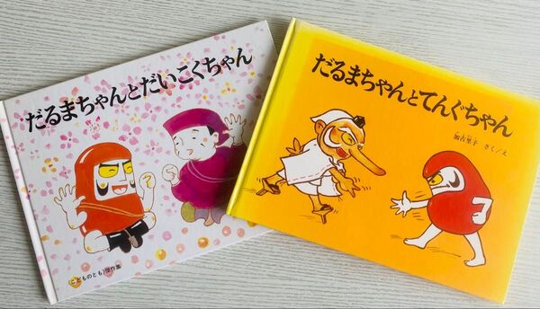 だるまちゃんシリーズ 絵本2冊セット○だるまちゃんとてんぐちゃん○だるまちゃんとだいこくちゃん○加古 里子 作○福音館書店