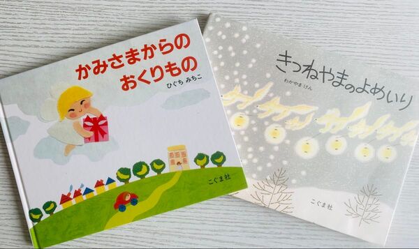 絵本2冊セット○かみさまからの おくりもの/ひぐち みちこ○きつねやまの よめいり/わかやま けん○こぐま社